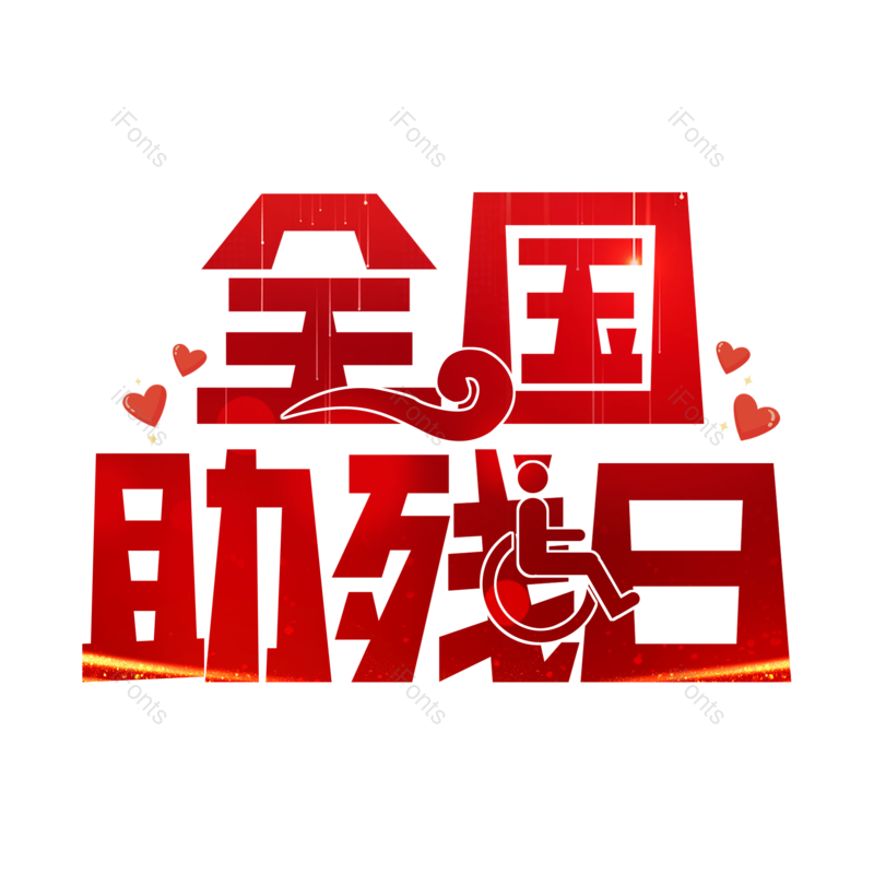 艺术字图片,元素,PNG,免抠素材
